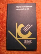 Организованная преступность