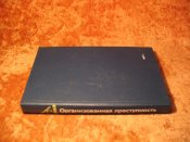 Организованная преступность