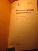 Организованная преступность