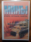 Мины. Вчера, сегодня, завтра.