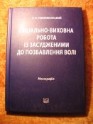 Соцiально-виховна робота iз засудженими до позбавлення волi