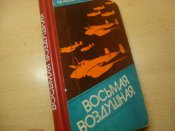 Восьмая воздушная армия.
