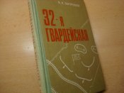 32-я Гвардейская.