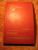 Маршал М.Н. Тухачевский
