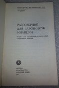 разговорник для работников милиции МВД СССР (русский , английский, французский, немецкий)