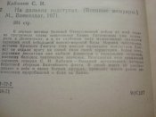 На дальних подступах.