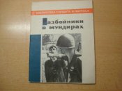 Разбойники в мундирах. Библиотека солдата и матроса.