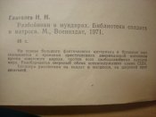 Разбойники в мундирах. Библиотека солдата и матроса.