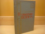 В обьективе война.