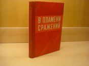 13-я армия. Боевой путь.
