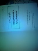 FM 23-10 "Подготовка снайперов".