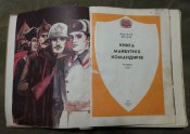 "Книга майбутніх командирів" (Київ, Веселка, 1978)