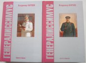 в.карпов генералиссимус в 2 томах