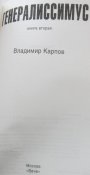 в.карпов генералиссимус в 2 томах