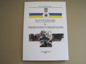 Наставление по гуманитарному разминированию