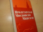 Гвардейская мотострелковая Московско-Минская.