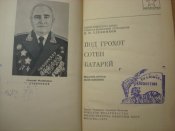 25-Чапаевская. Калининский и 1-й Прибалтийский фронт.