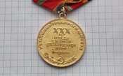 Участнику трудового фронта.30 лет победы в В. О. в. 1941-1945.