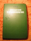 Введение в криминологию 1985г