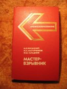 Мастер-взрывник 1989г