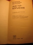 Мастер-взрывник 1989г