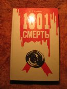 1001 смерть