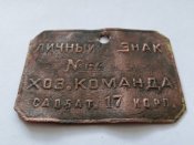 Личный Знак РККА