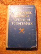 Справочник офицера по военной топографии 1957г