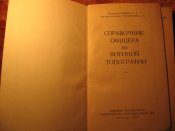 Справочник офицера по военной топографии 1957г
