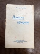 Записки офицера 1945 г.