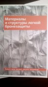 Материалы и структуры легкой бронезащиты