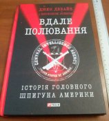 книга  “Вдале полювання” Джек Девайн