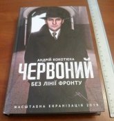 книга  “Червоний. Без лінії фронту” Андрій Кокотюха