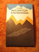 Инструктору альпинизма