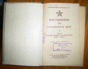 наставления по стрелковому делу
