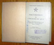 наставления по стрелковому делу