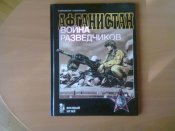 Афганистан: война разведчиков (Автор: Марковский В. Ю., Автор: Мильяченко В. В.