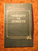 Офицеру об этикете