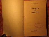 Офицеру об этикете