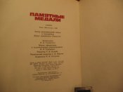 Памятные медали 1988г