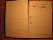 Наполеон Э. Радзинский