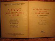 Атлас огнестрельных ранений 1948г