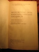 ВС капиталистических государств 1979г