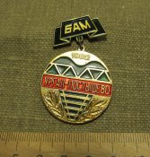 Знак БАМ,с кителя дембеля... от 1 грн. за Вашу цену!