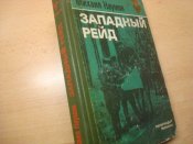 Западный рейд. От припяти до Киева.