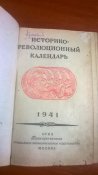 Советский календарь 1941 г.