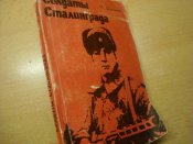 Солдаты Сталинграда.