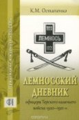 Konstantin_Ostapenko__Lemnosskij_dnevnik_ofitsera_Terskogo_kazachego_vojska_1920.jpg