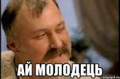 ay-molodec_27929532_orig_.jpg
