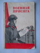 Военная присяга